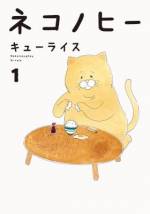 <b>作品内容:</b><br>かわいそうで、なんだかかわいい。残念な猫「ネコノヒー」がついに登場!
いろんなことにチャレンジしては、どうにもこうにも上手くいかない。
それでも毎日歩みを止めず、サクセス目指して頑張れ、ネコノヒー!
共感と微笑と哀愁に包まれた、大人気猫マンガが単行本化!